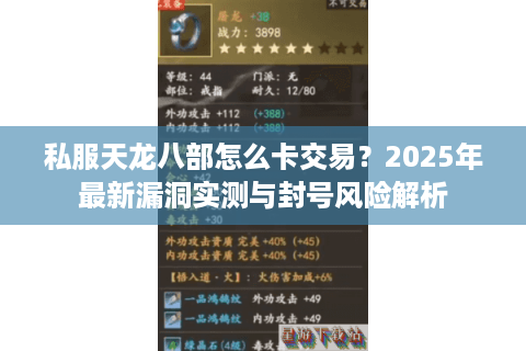 私服天龙八部怎么卡交易？2025年最新漏洞实测与封号风险解析