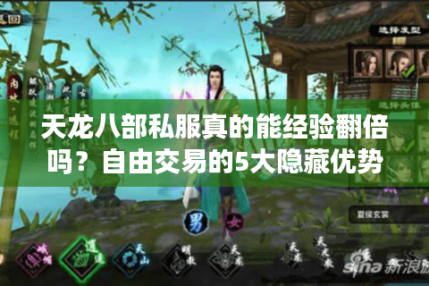 天龙八部私服真的能经验翻倍吗？自由交易的5大隐藏优势解析