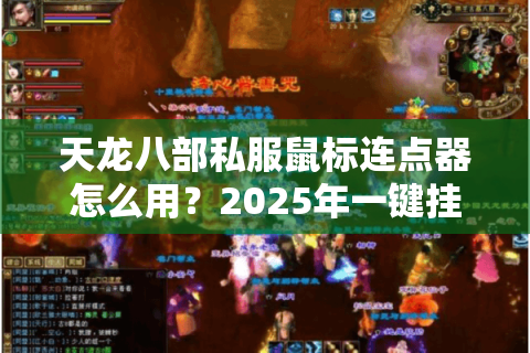 天龙八部私服鼠标连点器怎么用？2025年一键挂机实战防封技巧