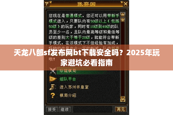 天龙八部sf发布网bt下载安全吗？2025年玩家避坑必看指南