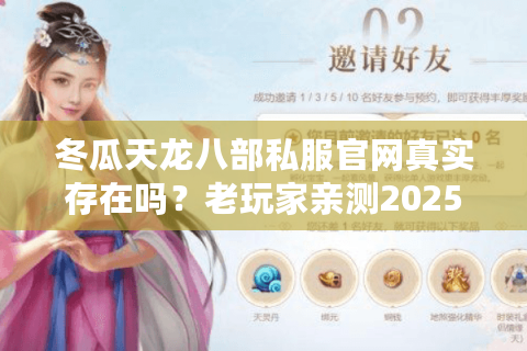 冬瓜天龙八部私服官网真实存在吗？老玩家亲测2025年避坑指南