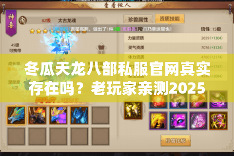 冬瓜天龙八部私服官网真实存在吗？老玩家亲测2025年避坑指南