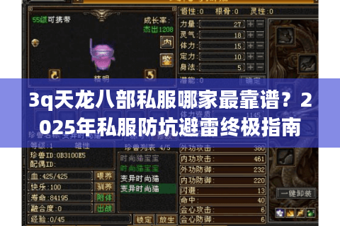 3q天龙八部私服哪家最靠谱?2025年私服防坑避雷终极指南 3q天龙八部私服哪家最靠谱?2025年私服防坑避雷终极指南