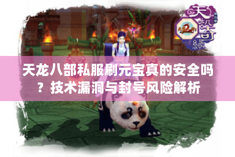 天龙八部私服刷元宝真的安全吗？技术漏洞与封号风险解析