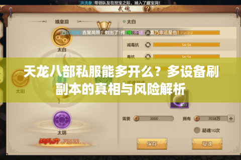 天龙八部私服能多开么？多设备刷副本的真相与风险解析