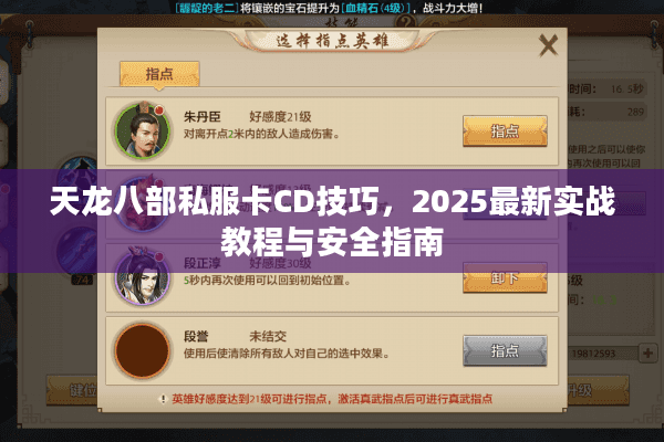 天龙八部私服卡CD技巧，2025最新实战教程与安全指南