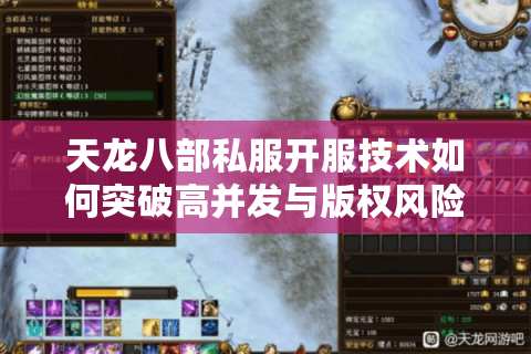天龙八部私服开服技术如何突破高并发与版权风险双重难关？