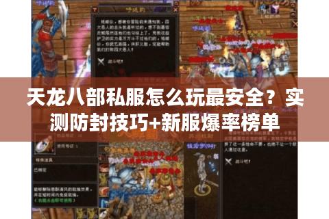 天龙八部私服怎么玩最安全?实测防封技巧+新服爆率榜单 天龙八部私服怎么玩最安全?实测防封技巧+新服爆率榜单