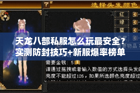天龙八部私服怎么玩最安全？实测防封技巧+新服爆率榜单