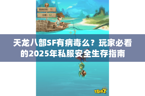 天龙八部SF有病毒么？玩家必看的2025年私服安全生存指南