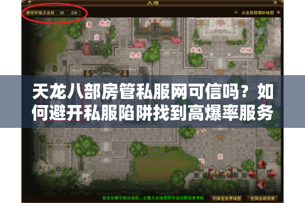 天龙八部房管私服网可信吗？如何避开私服陷阱找到高爆率服务器