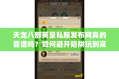 天龙八部英豪私服发布网真的靠谱吗？如何避开陷阱玩到高人气版本