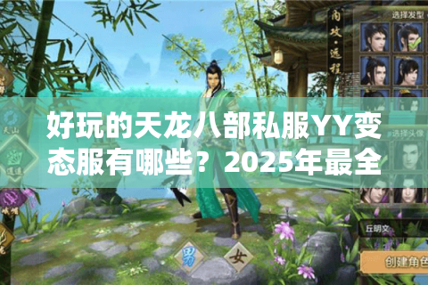 好玩的天龙八部私服YY变态服有哪些？2025年最全避坑指南