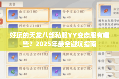 好玩的天龙八部私服YY变态服有哪些？2025年最全避坑指南