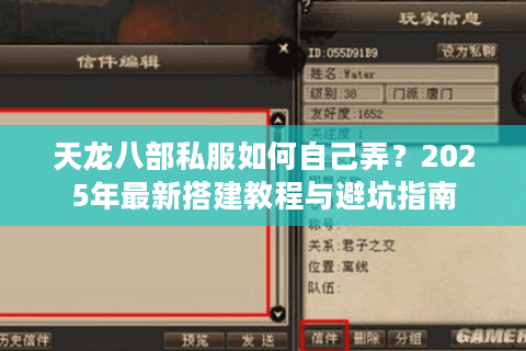 天龙八部私服如何自己弄？2025年最新搭建教程与避坑指南