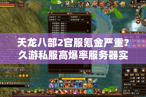 天龙八部2官服氪金严重？久游私服高爆率服务器实测报告
