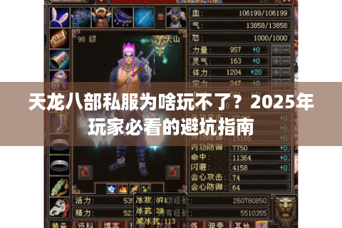天龙八部私服为啥玩不了？2025年玩家必看的避坑指南