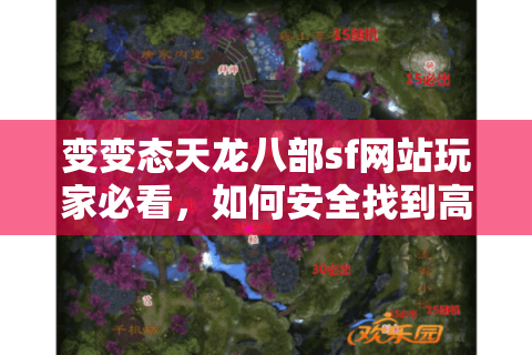 变变态天龙八部sf网站玩家必看，如何安全找到高爆率公益服？
