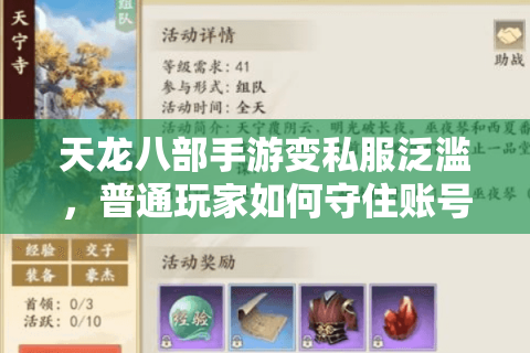天龙八部手游变私服泛滥，普通玩家如何守住账号安全？