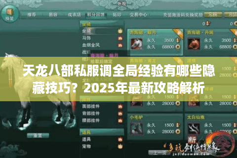天龙八部私服调全局经验有哪些隐藏技巧?2025年最新攻略解析 天龙八部私服调全局经验有哪些隐藏技巧?2025年最新攻略解析