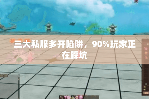 三大私服多开陷阱，90%玩家正在踩坑