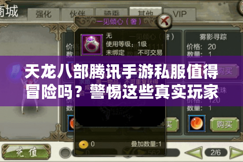 天龙八部腾讯手游私服值得冒险吗？警惕这些真实玩家踩过的坑
