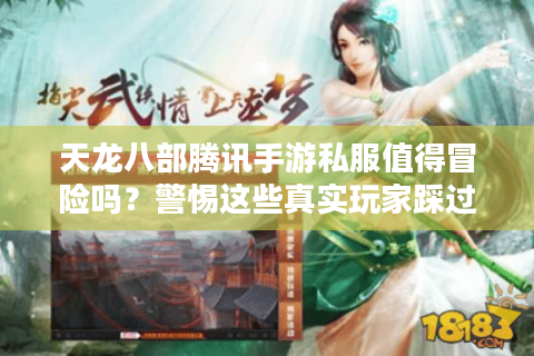 天龙八部腾讯手游私服值得冒险吗？警惕这些真实玩家踩过的坑