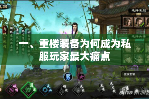 一、重楼装备为何成为私服玩家最大痛点