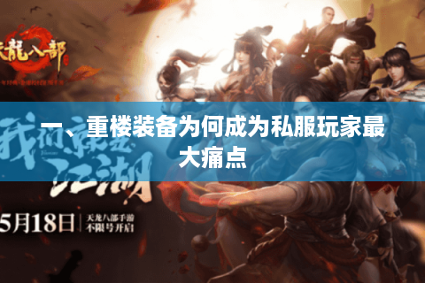 一、重楼装备为何成为私服玩家最大痛点