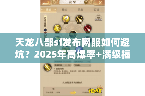 天龙八部sf发布网服如何避坑？2025年高爆率+满级福利服TOP3实测