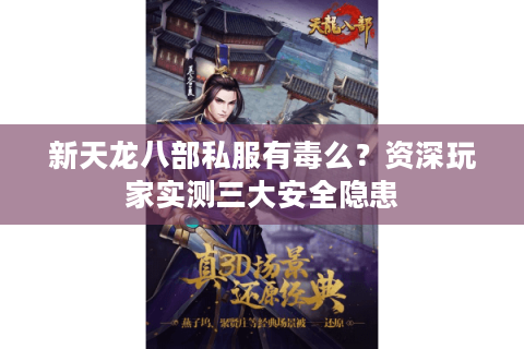 新天龙八部私服有毒么？资深玩家实测三大安全隐患