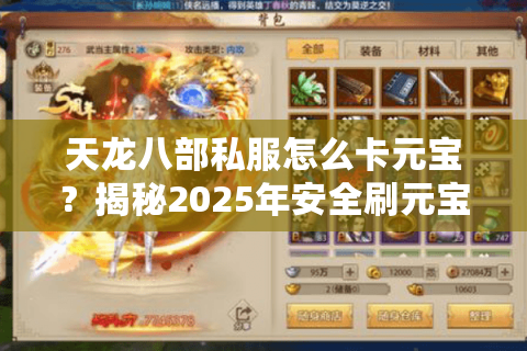 天龙八部私服怎么卡元宝?揭秘2025年安全刷元宝的三种渠道 天龙八部私服怎么卡元宝?揭秘2025年安全刷元宝的三种渠道