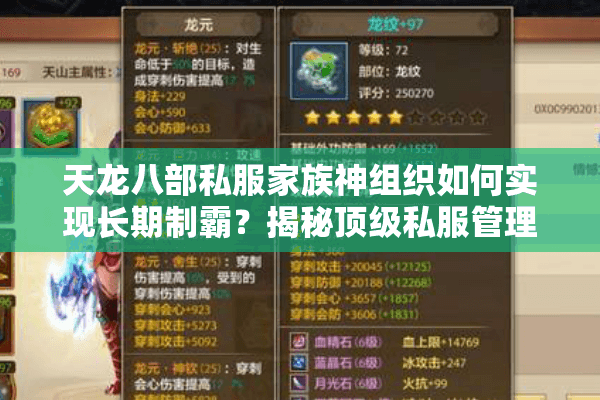 天龙八部私服家族神组织如何实现长期制霸？揭秘顶级私服管理战术