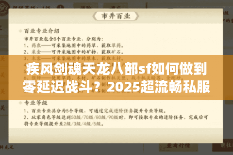 疾风剑魂天龙八部sf如何做到零延迟战斗？2025超流畅私服搭建实录