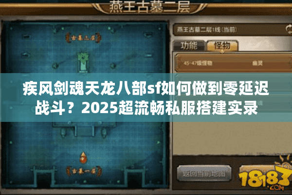 疾风剑魂天龙八部sf如何做到零延迟战斗？2025超流畅私服搭建实录