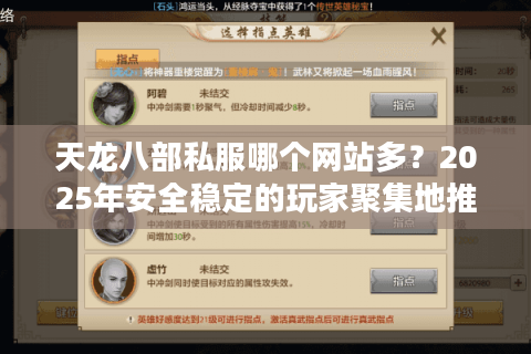 天龙八部私服哪个网站多？2025年安全稳定的玩家聚集地推荐