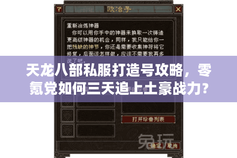 天龙八部私服打造号攻略,零氪党如何三天追上土豪战力? 天龙八部私服打造号攻略,零氪党如何三天追上土豪战力?