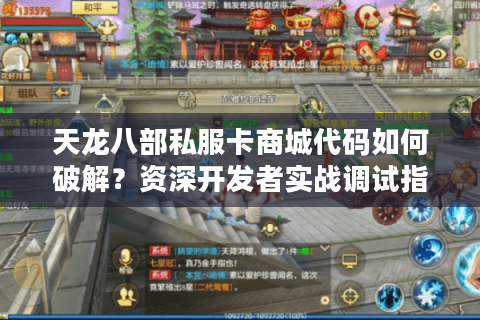 天龙八部私服卡商城代码如何破解?资深开发者实战调试指南 天龙八部私服卡商城代码如何破解?资深开发者实战调试指南