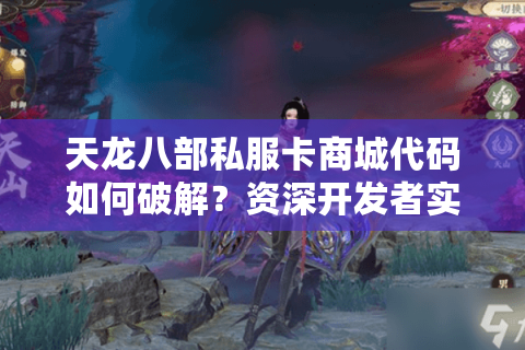 天龙八部私服卡商城代码如何破解?资深开发者实战调试指南 天龙八部私服卡商城代码如何破解?资深开发者实战调试指南