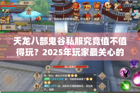 天龙八部鬼谷私服究竟值不值得玩？2025年玩家最关心的四大真相