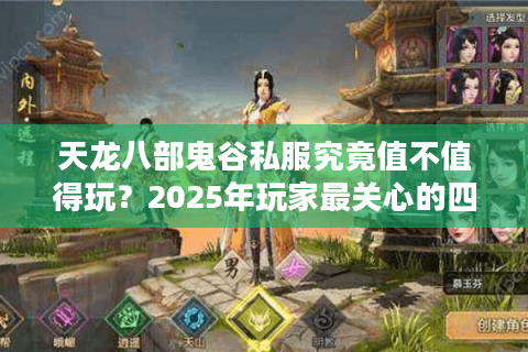 天龙八部鬼谷私服究竟值不值得玩？2025年玩家最关心的四大真相