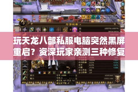 玩天龙八部私服电脑突然黑屏重启？资深玩家亲测三种修复方案