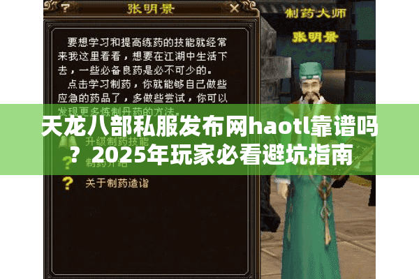 天龙八部私服发布网haotl靠谱吗？2025年玩家必看避坑指南