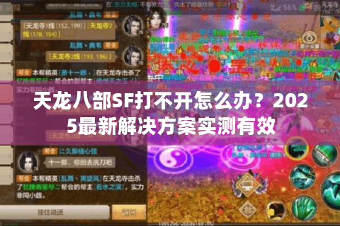 天龙八部SF打不开怎么办？2025最新解决方案实测有效