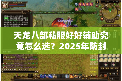 天龙八部私服好好辅助究竟怎么选?2025年防封秘籍大公开 天龙八部私服好好辅助究竟怎么选?2025年防封秘籍大公开