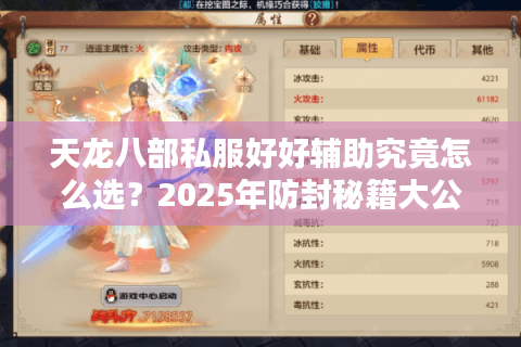 天龙八部私服好好辅助究竟怎么选？2025年防封秘籍大公开