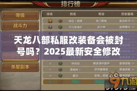 天龙八部私服改装备会被封号吗？2025最新安全修改教程