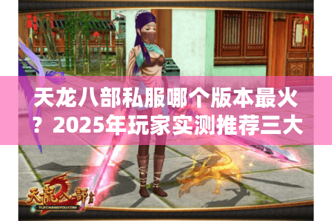 天龙八部私服哪个版本最火？2025年玩家实测推荐三大安全服