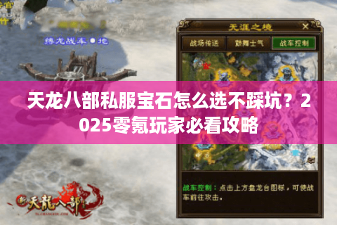 天龙八部私服宝石怎么选不踩坑？2025零氪玩家必看攻略