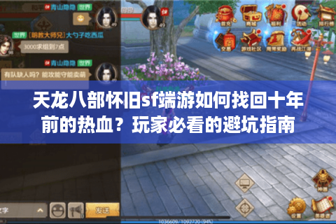 天龙八部怀旧sf端游如何找回十年前的热血？玩家必看的避坑指南
